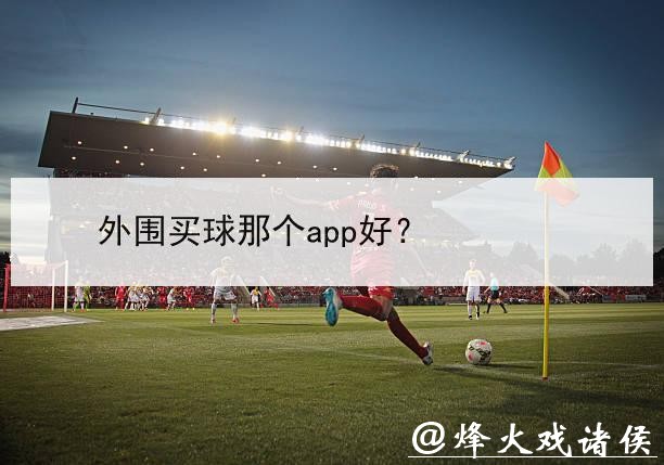 世界杯外围买球:哪个平台最安全可靠 世界杯外围买球:哪个平台最安全可靠